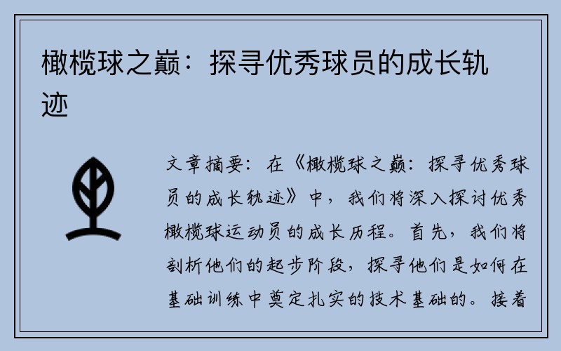 橄榄球之巅：探寻优秀球员的成长轨迹