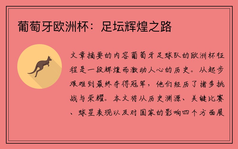 葡萄牙欧洲杯：足坛辉煌之路