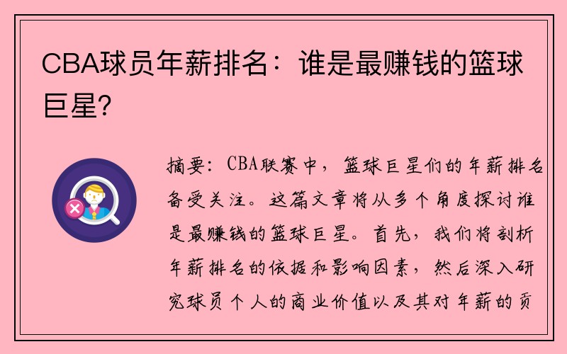 CBA球员年薪排名：谁是最赚钱的篮球巨星？