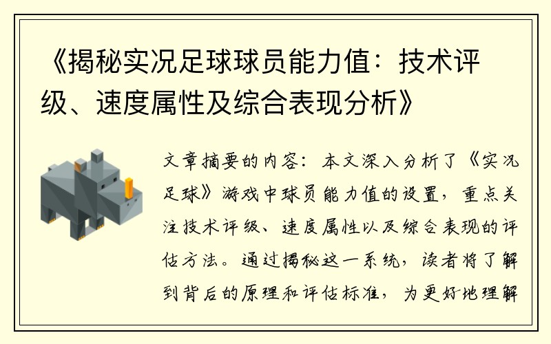 《揭秘实况足球球员能力值：技术评级、速度属性及综合表现分析》