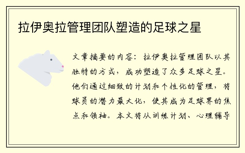 拉伊奥拉管理团队塑造的足球之星