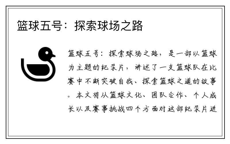 篮球五号：探索球场之路