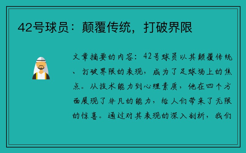 42号球员：颠覆传统，打破界限
