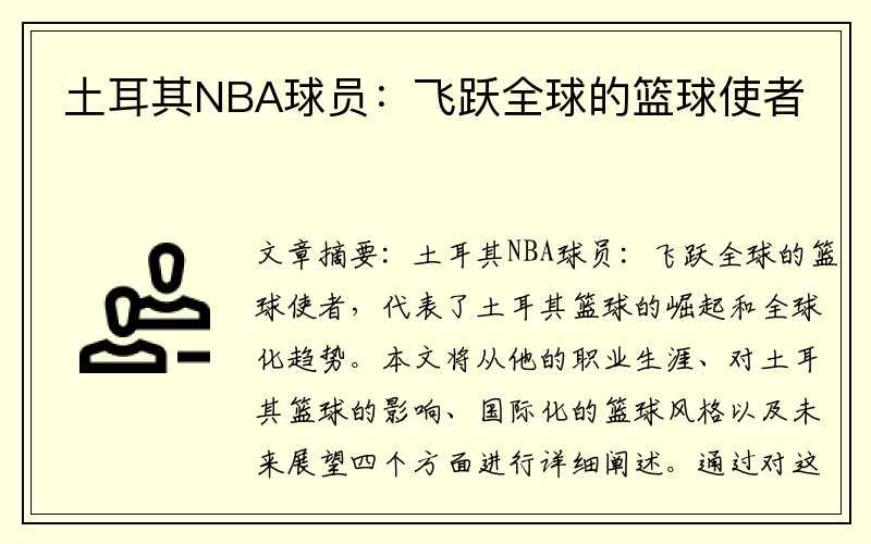 土耳其NBA球员：飞跃全球的篮球使者