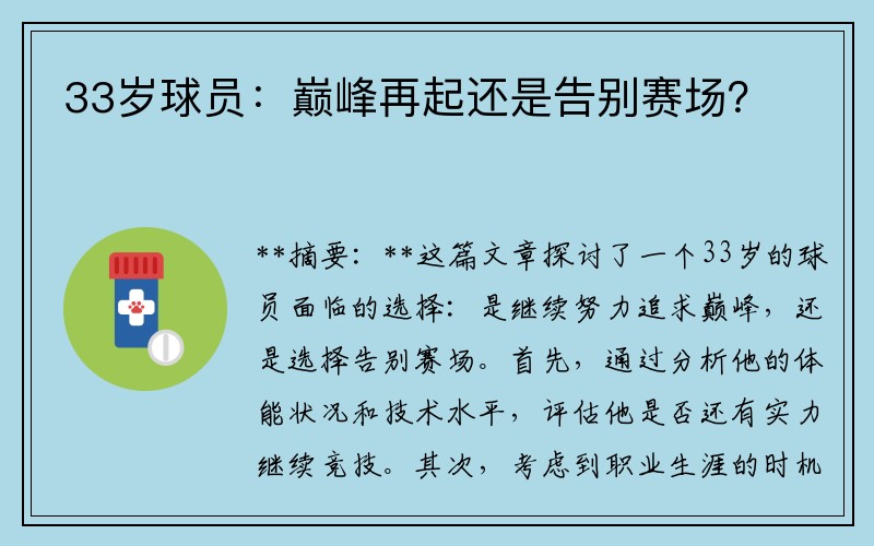 33岁球员：巅峰再起还是告别赛场？