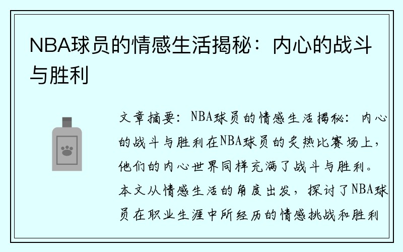 NBA球员的情感生活揭秘：内心的战斗与胜利