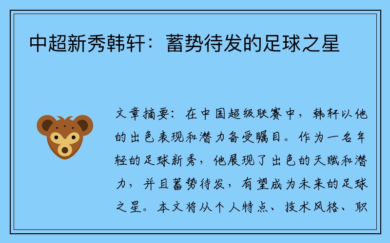 中超新秀韩轩：蓄势待发的足球之星