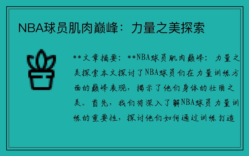 NBA球员肌肉巅峰：力量之美探索