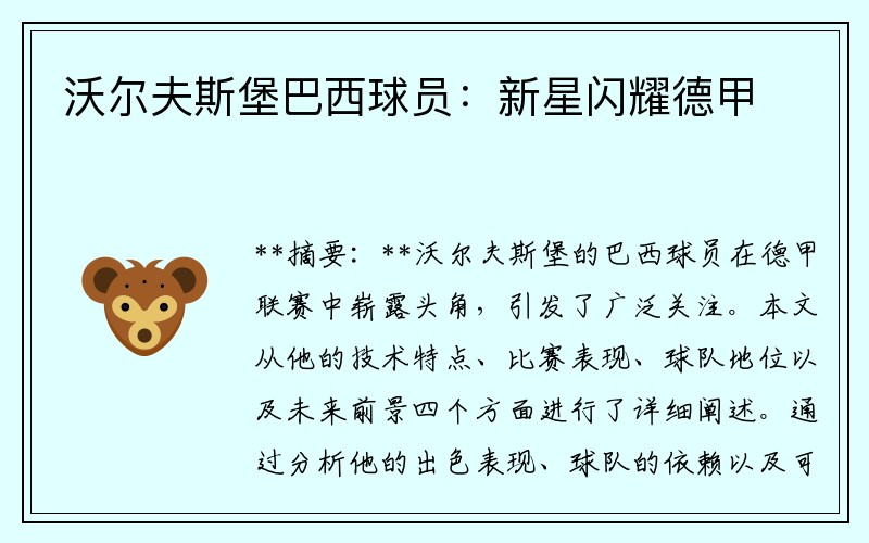 沃尔夫斯堡巴西球员：新星闪耀德甲