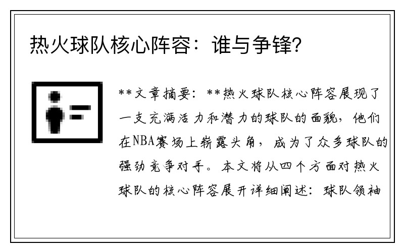 热火球队核心阵容：谁与争锋？