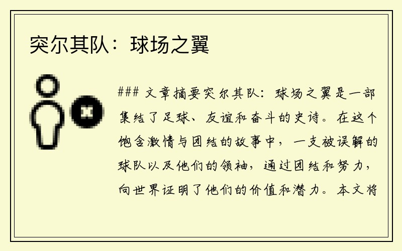 突尔其队：球场之翼