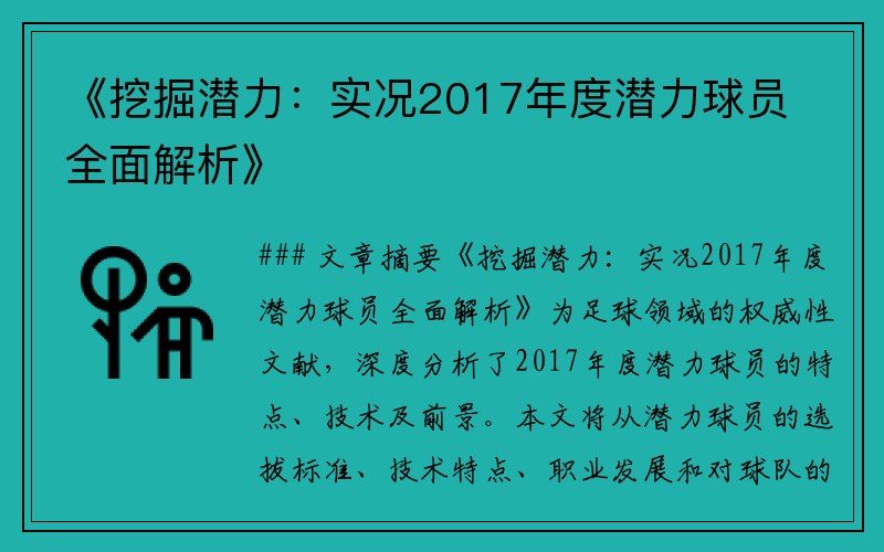 《挖掘潜力：实况2017年度潜力球员全面解析》