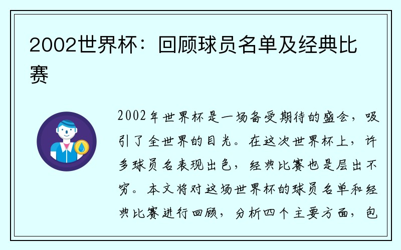 2002世界杯：回顾球员名单及经典比赛
