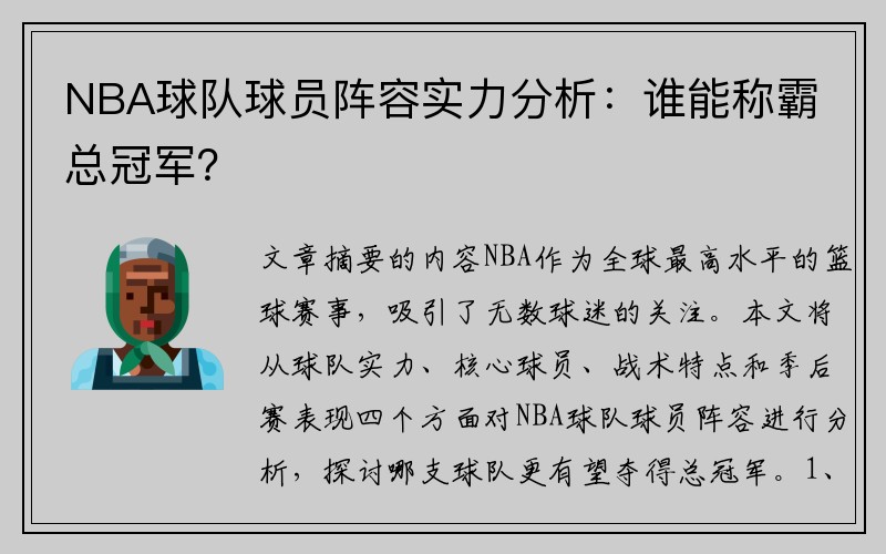 NBA球队球员阵容实力分析：谁能称霸总冠军？