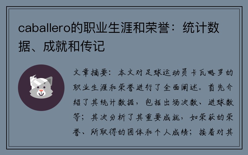 caballero的职业生涯和荣誉：统计数据、成就和传记