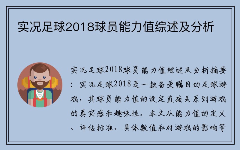 实况足球2018球员能力值综述及分析