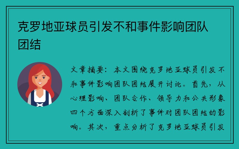 克罗地亚球员引发不和事件影响团队团结