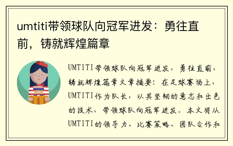umtiti带领球队向冠军进发：勇往直前，铸就辉煌篇章