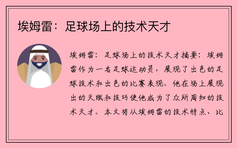 埃姆雷：足球场上的技术天才
