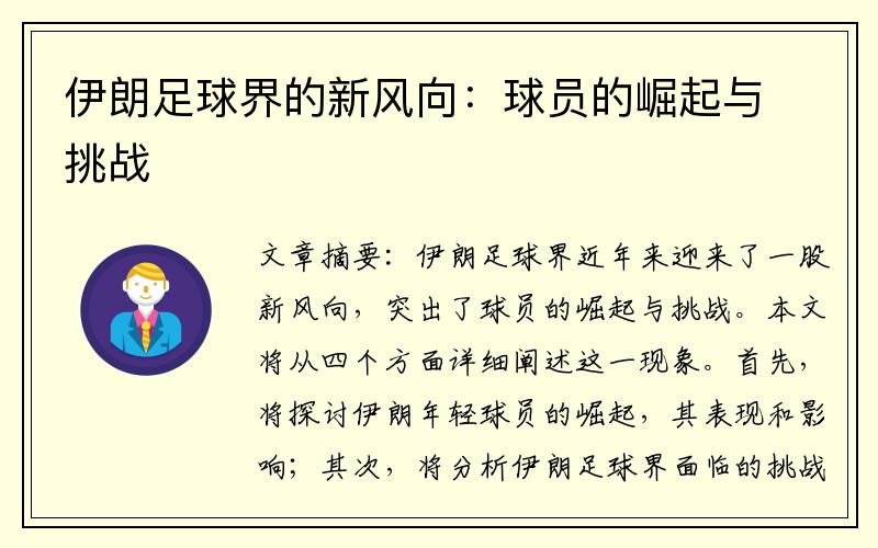 伊朗足球界的新风向：球员的崛起与挑战