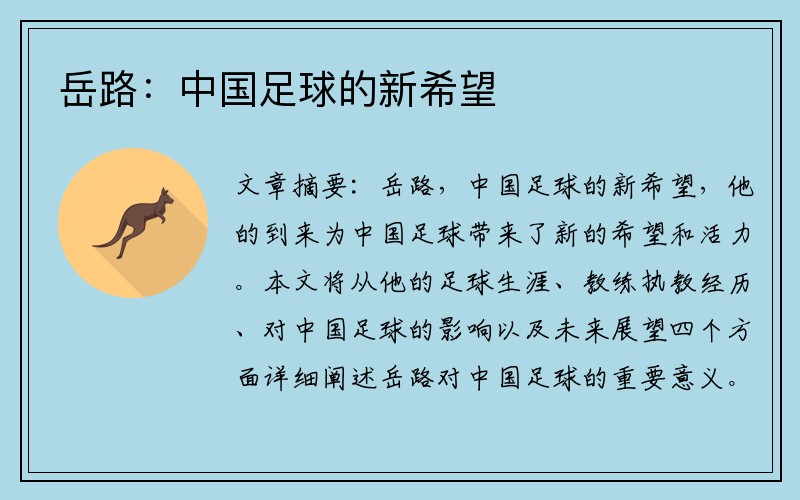 岳路：中国足球的新希望