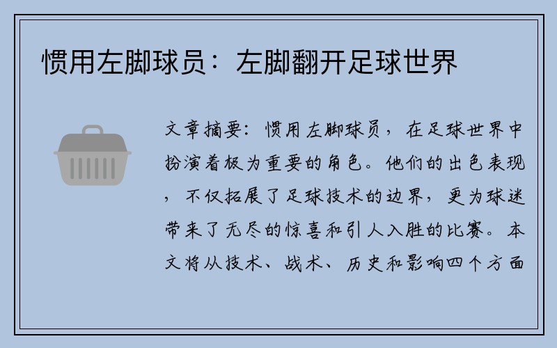 惯用左脚球员：左脚翻开足球世界