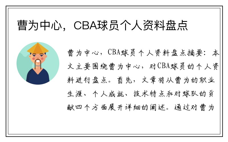 曹为中心，CBA球员个人资料盘点
