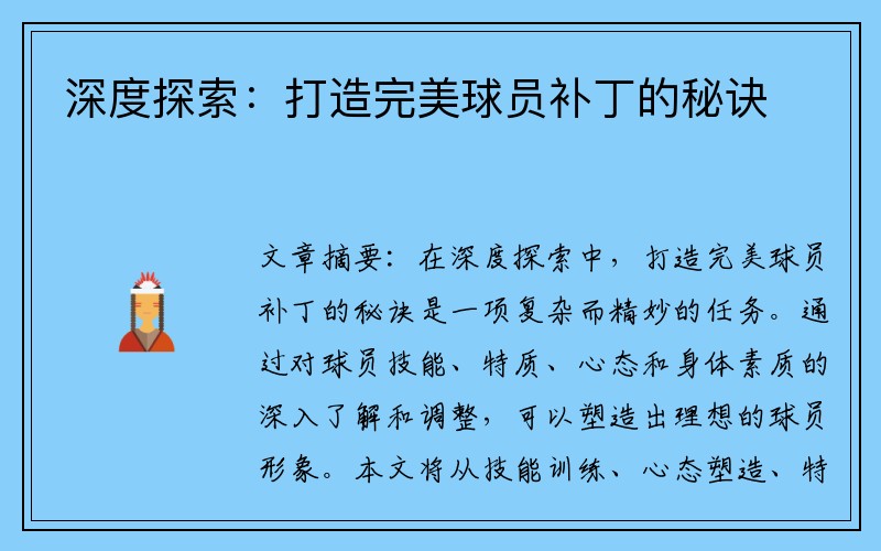 深度探索：打造完美球员补丁的秘诀