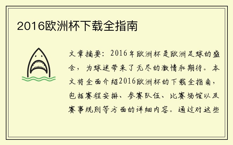 2016欧洲杯下载全指南