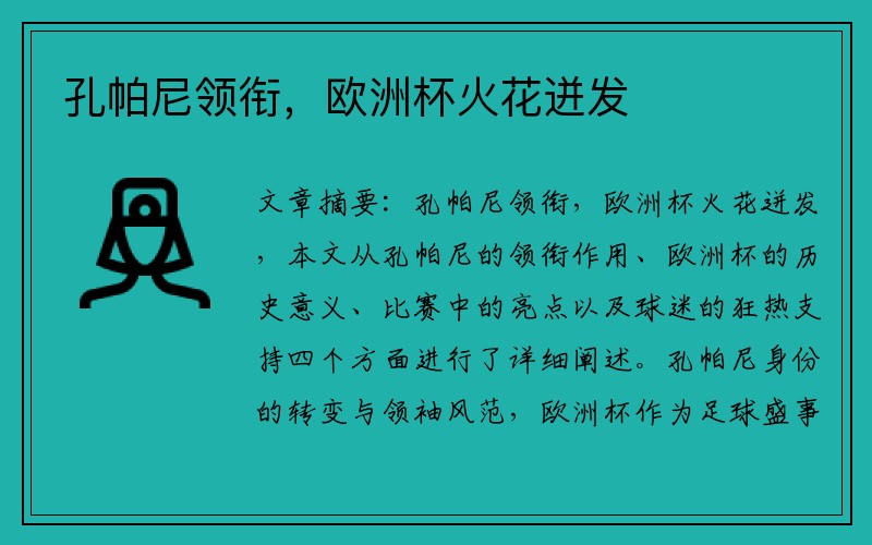 孔帕尼领衔，欧洲杯火花迸发
