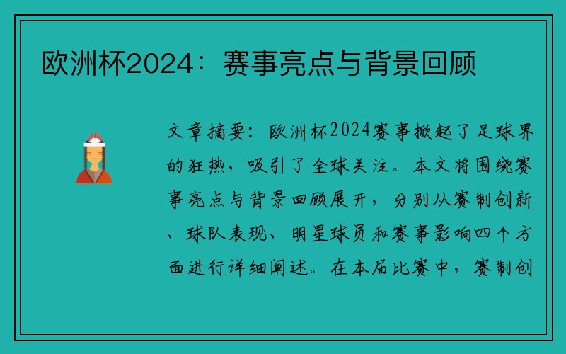 欧洲杯2024：赛事亮点与背景回顾