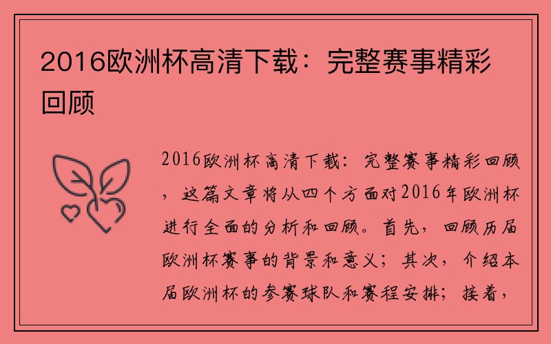 2016欧洲杯高清下载：完整赛事精彩回顾