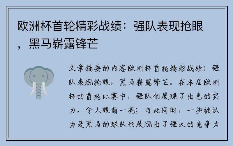 欧洲杯首轮精彩战绩：强队表现抢眼，黑马崭露锋芒