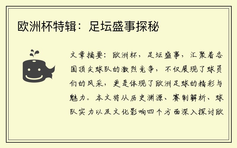 欧洲杯特辑：足坛盛事探秘