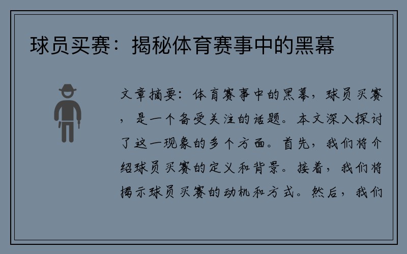 球员买赛：揭秘体育赛事中的黑幕