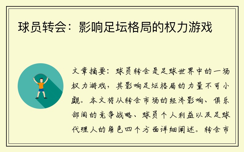球员转会：影响足坛格局的权力游戏