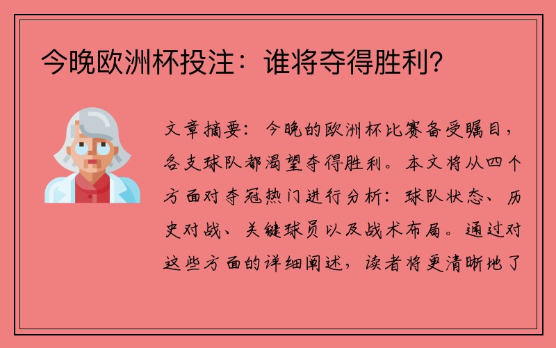 今晚欧洲杯投注：谁将夺得胜利？