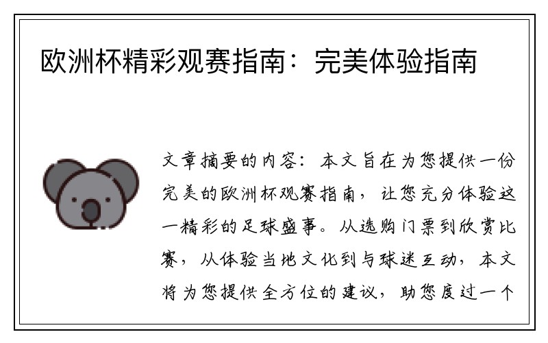 欧洲杯精彩观赛指南：完美体验指南