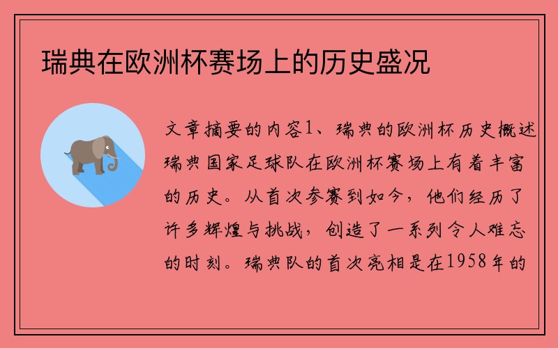 瑞典在欧洲杯赛场上的历史盛况