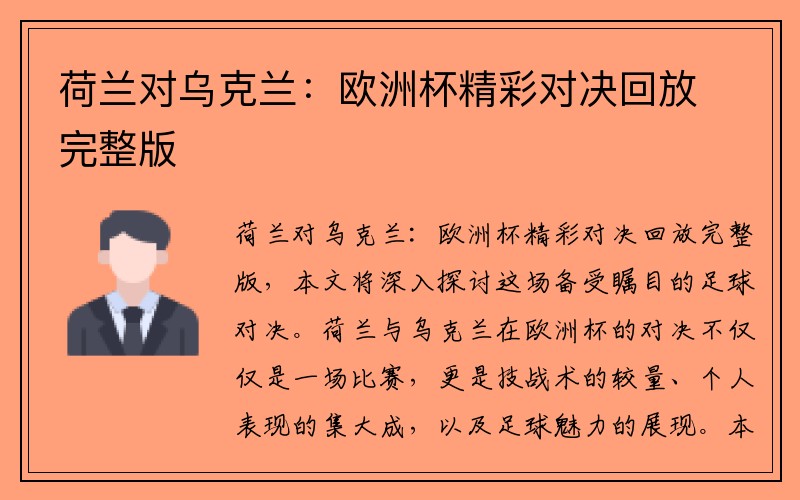 荷兰对乌克兰：欧洲杯精彩对决回放完整版