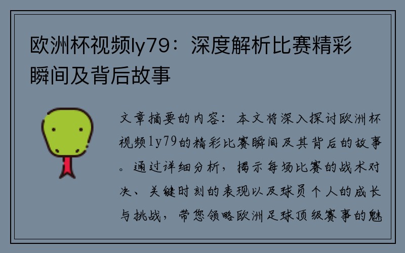 欧洲杯视频ly79：深度解析比赛精彩瞬间及背后故事