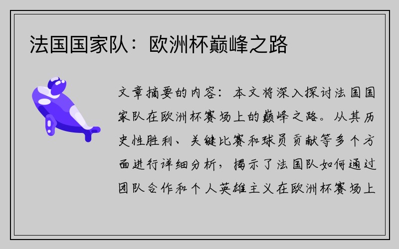 法国国家队：欧洲杯巅峰之路