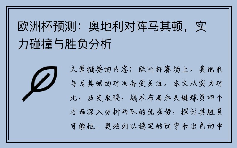 欧洲杯预测：奥地利对阵马其顿，实力碰撞与胜负分析