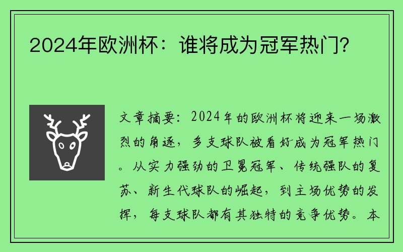 2024年欧洲杯：谁将成为冠军热门？