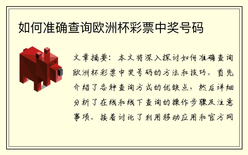 如何准确查询欧洲杯彩票中奖号码