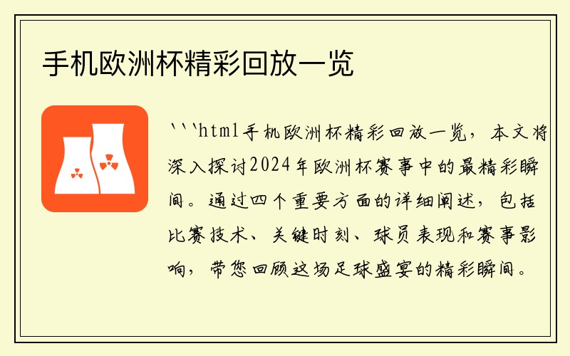 手机欧洲杯精彩回放一览