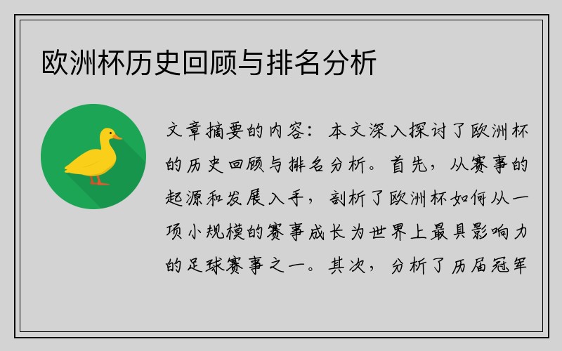 欧洲杯历史回顾与排名分析