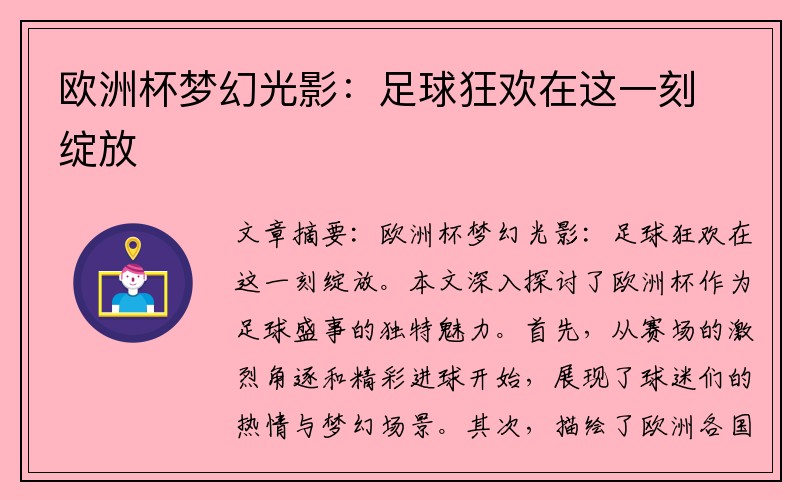 欧洲杯梦幻光影：足球狂欢在这一刻绽放