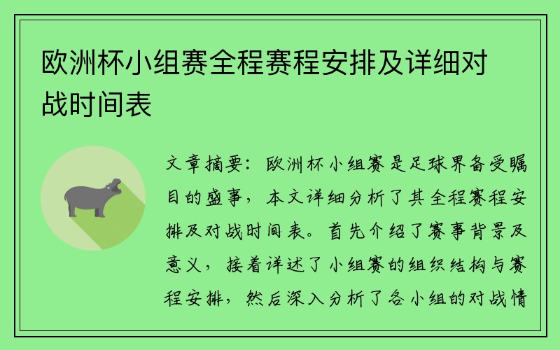 欧洲杯小组赛全程赛程安排及详细对战时间表