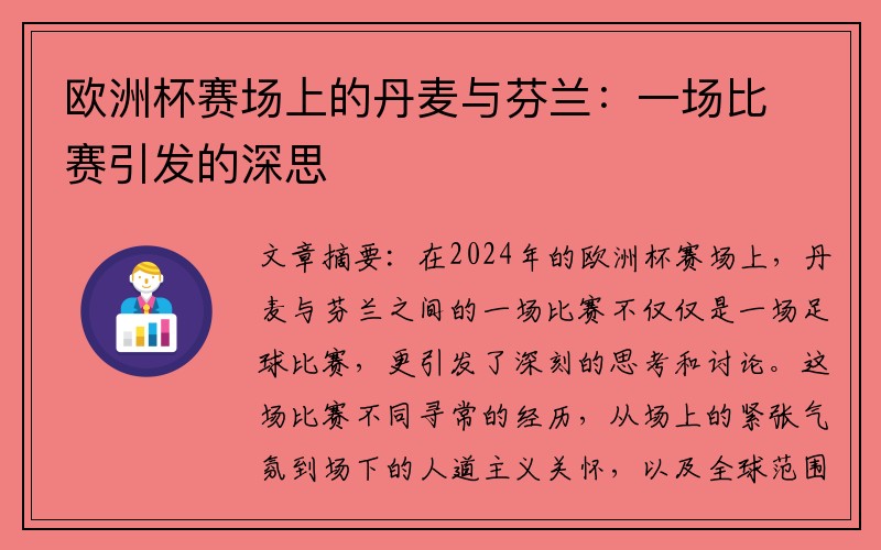 欧洲杯赛场上的丹麦与芬兰：一场比赛引发的深思